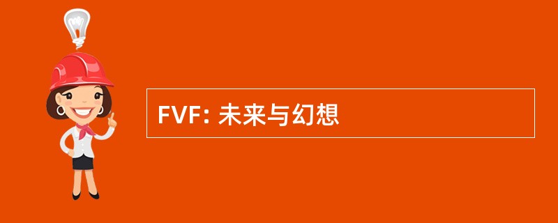 FVF: 未来与幻想