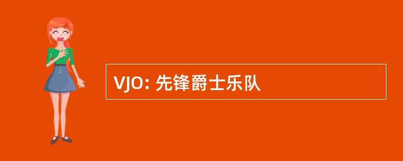 VJO: 先锋爵士乐队