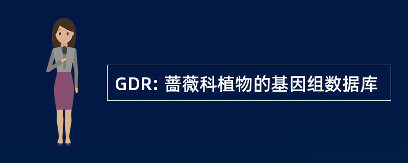 GDR: 蔷薇科植物的基因组数据库