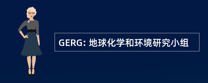 GERG: 地球化学和环境研究小组