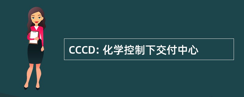 CCCD: 化学控制下交付中心