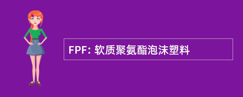 FPF: 软质聚氨酯泡沫塑料