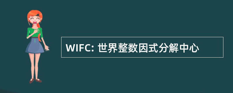 WIFC: 世界整数因式分解中心