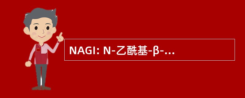 NAGI: N-乙酰基-β-D-Glucoseaminidase 指数