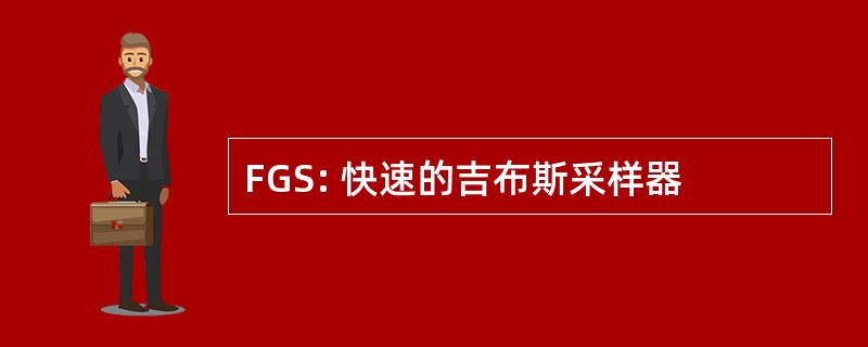 FGS: 快速的吉布斯采样器