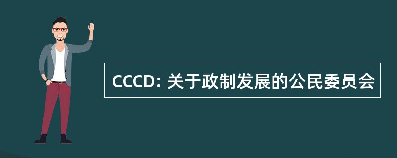 CCCD: 关于政制发展的公民委员会