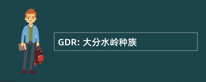 GDR: 大分水岭种族