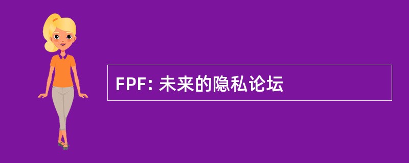 FPF: 未来的隐私论坛