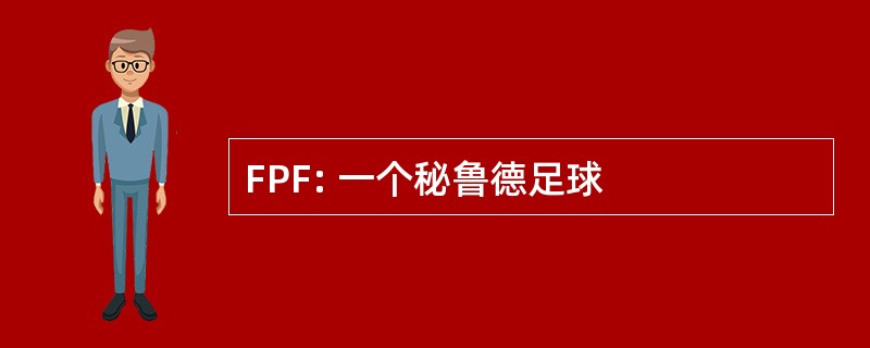 FPF: 一个秘鲁德足球