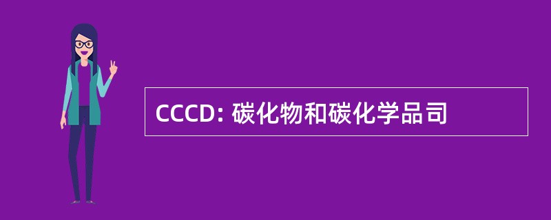 CCCD: 碳化物和碳化学品司