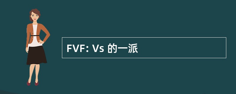 FVF: Vs 的一派