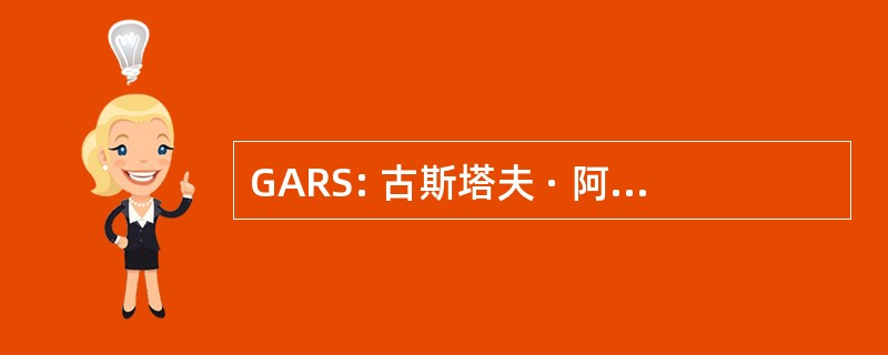 GARS: 古斯塔夫 · 阿道夫雷克斯 Sveciae