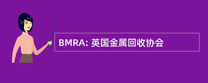 BMRA: 英国金属回收协会