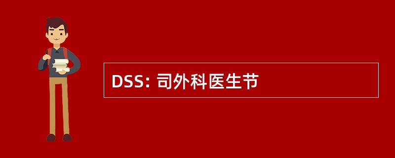 DSS: 司外科医生节