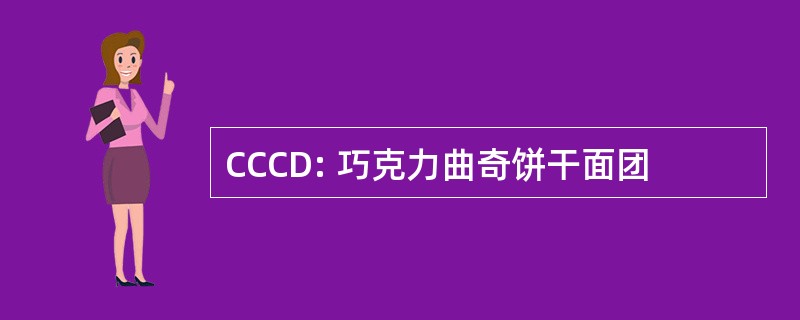 CCCD: 巧克力曲奇饼干面团