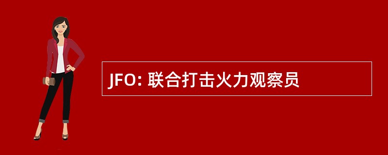 JFO: 联合打击火力观察员