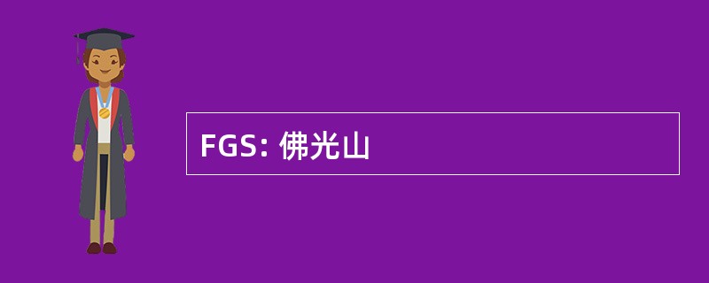 FGS: 佛光山