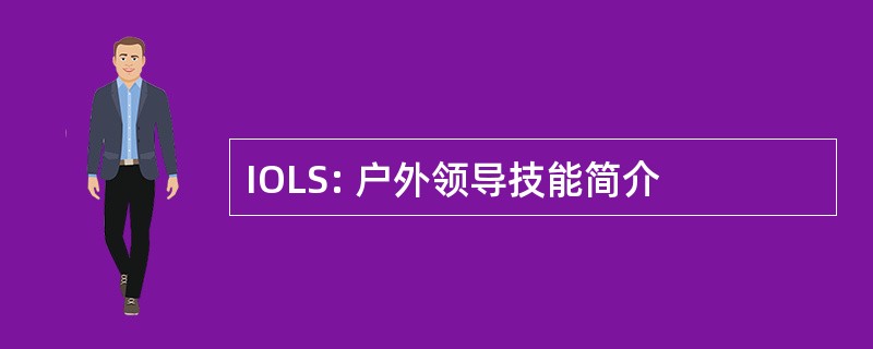 IOLS: 户外领导技能简介