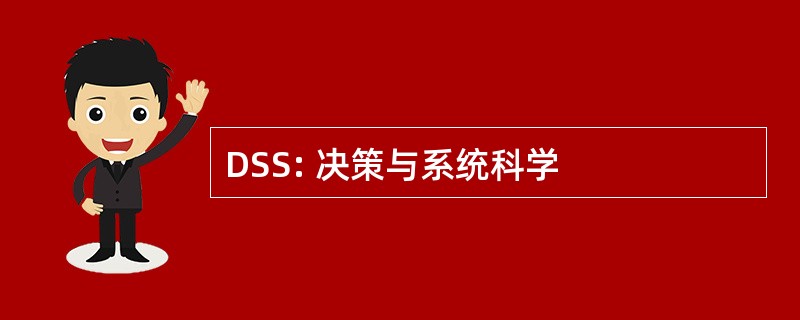 DSS: 决策与系统科学