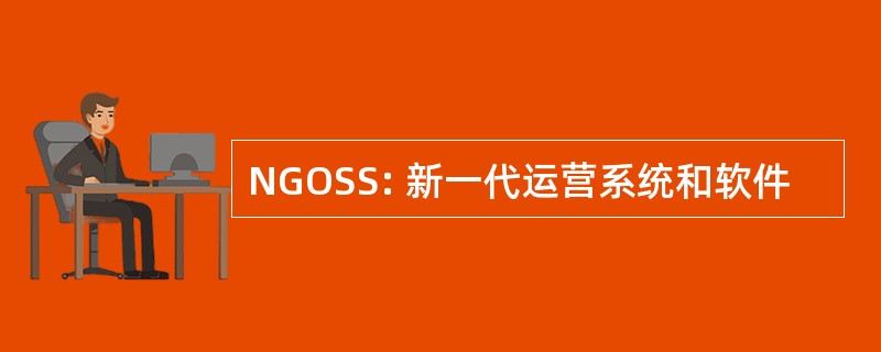 NGOSS: 新一代运营系统和软件