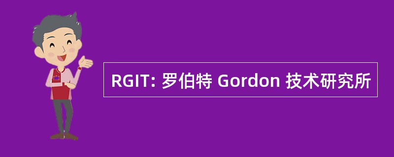 RGIT: 罗伯特 Gordon 技术研究所