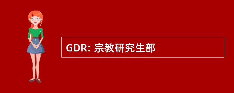 GDR: 宗教研究生部