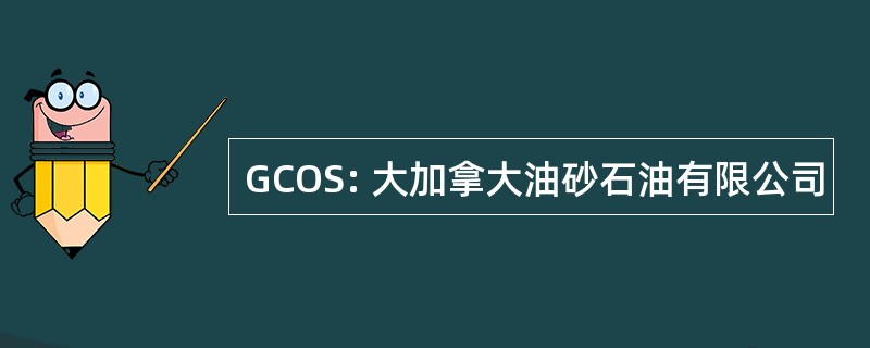 GCOS: 大加拿大油砂石油有限公司