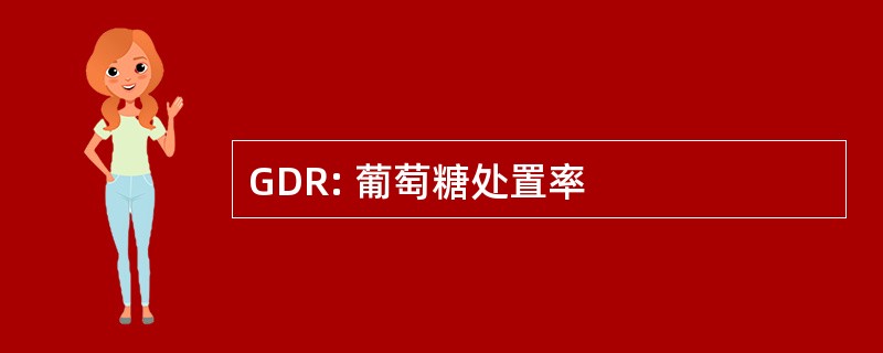 GDR: 葡萄糖处置率