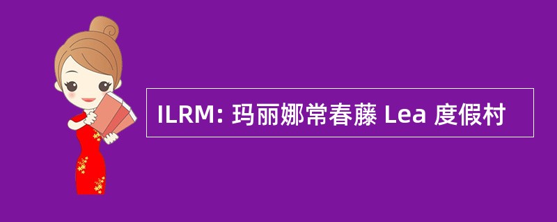 ILRM: 玛丽娜常春藤 Lea 度假村