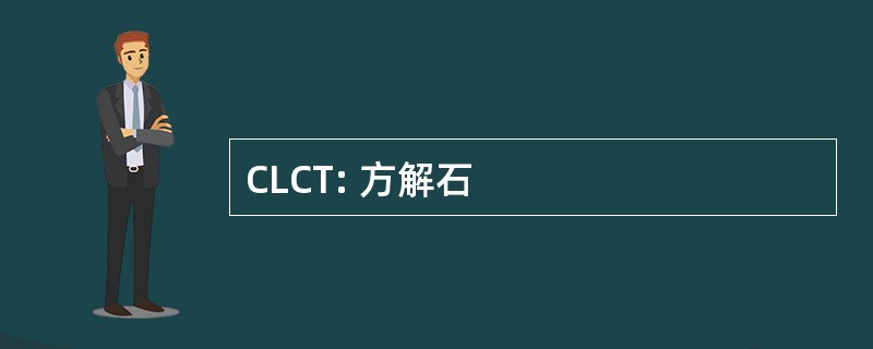 CLCT: 方解石