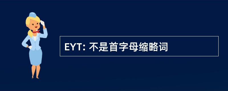 EYT: 不是首字母缩略词