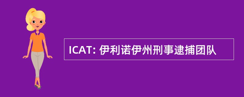 ICAT: 伊利诺伊州刑事逮捕团队