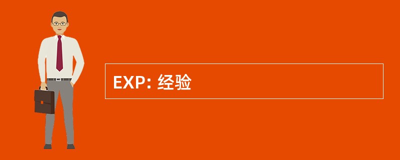 EXP: 经验