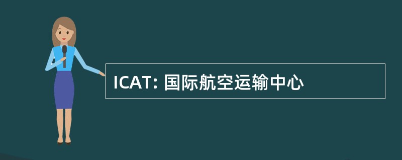 ICAT: 国际航空运输中心