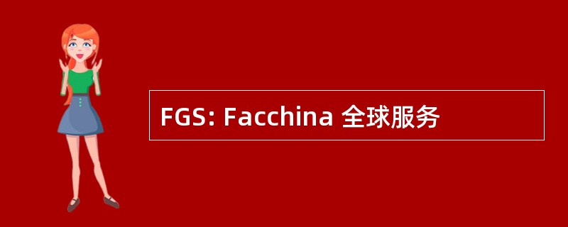 FGS: Facchina 全球服务