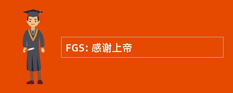 FGS: 感谢上帝