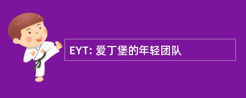 EYT: 爱丁堡的年轻团队