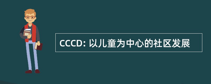 CCCD: 以儿童为中心的社区发展