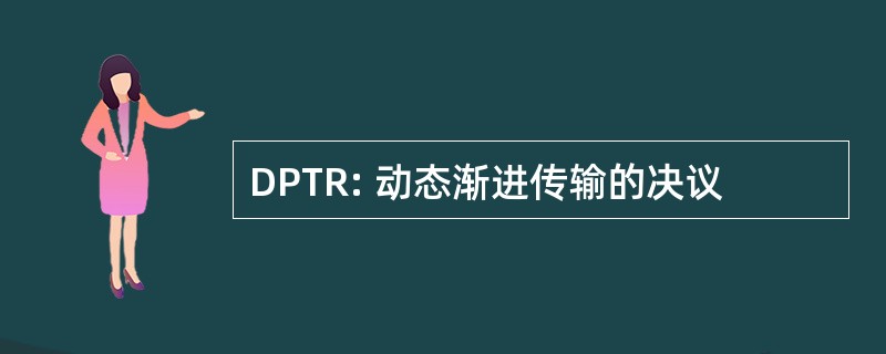 DPTR: 动态渐进传输的决议