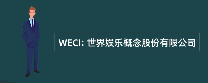 WECI: 世界娱乐概念股份有限公司