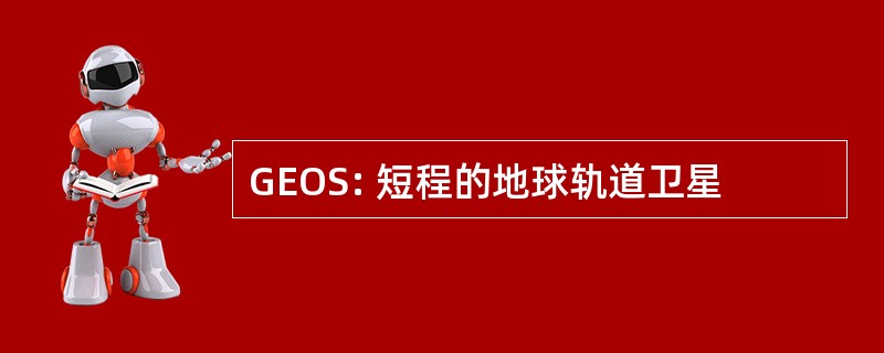 GEOS: 短程的地球轨道卫星