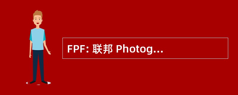 FPF: 联邦 Photographique de 法国