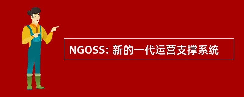 NGOSS: 新的一代运营支撑系统