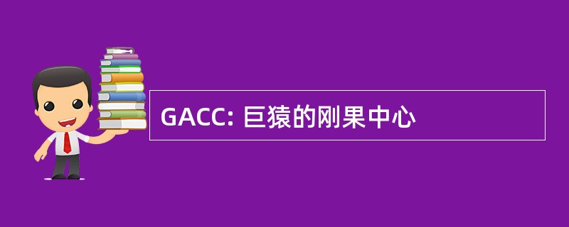 GACC: 巨猿的刚果中心