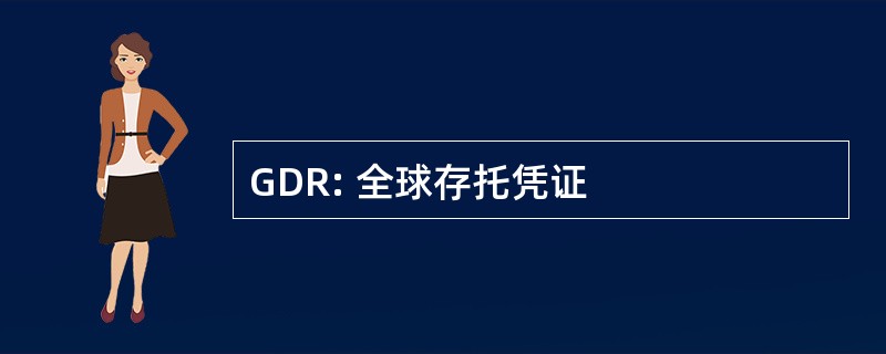 GDR: 全球存托凭证