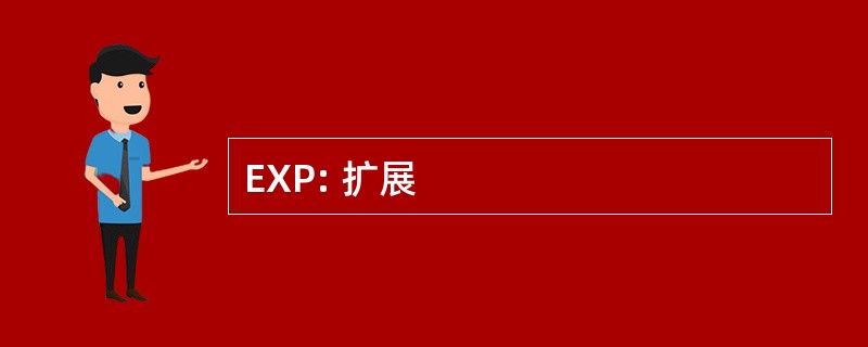 EXP: 扩展