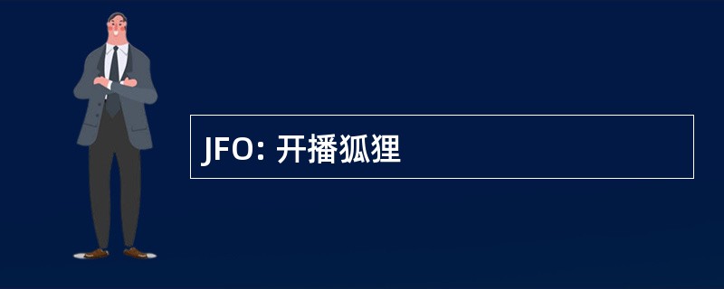 JFO: 开播狐狸