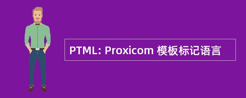 PTML: Proxicom 模板标记语言