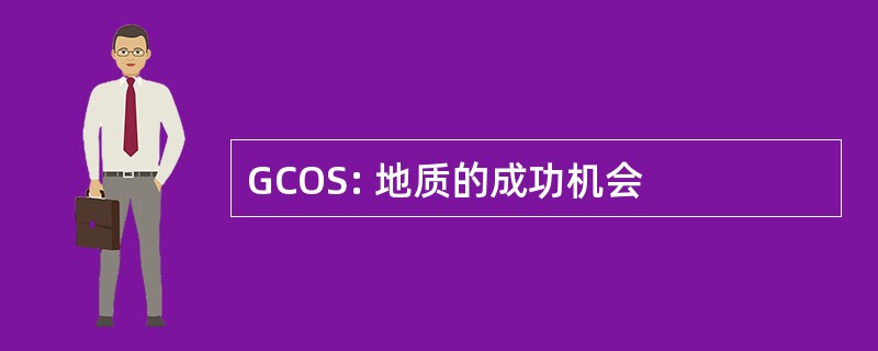 GCOS: 地质的成功机会