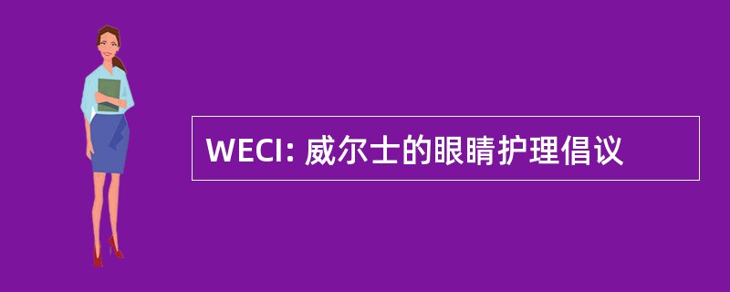 WECI: 威尔士的眼睛护理倡议